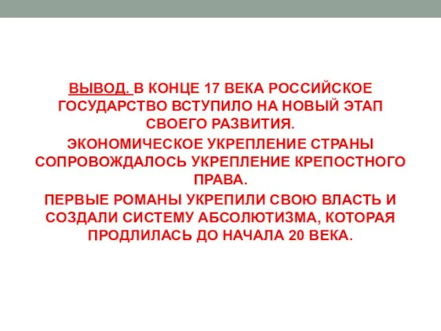 ВЫВОД. В КОНЦЕ 17 ВЕКА РОССИЙСКОЕ ГОСУДАРСТВО ВСТУПИЛО НА НОВЫЙ ЭТАП СВОЕГО