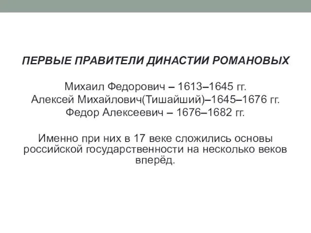 ПЕРВЫЕ ПРАВИТЕЛИ ДИНАСТИИ РОМАНОВЫХ Михаил Федорович – 1613–1645 гг. Алексей Михайлович(Тишайший)–1645–1676 гг.