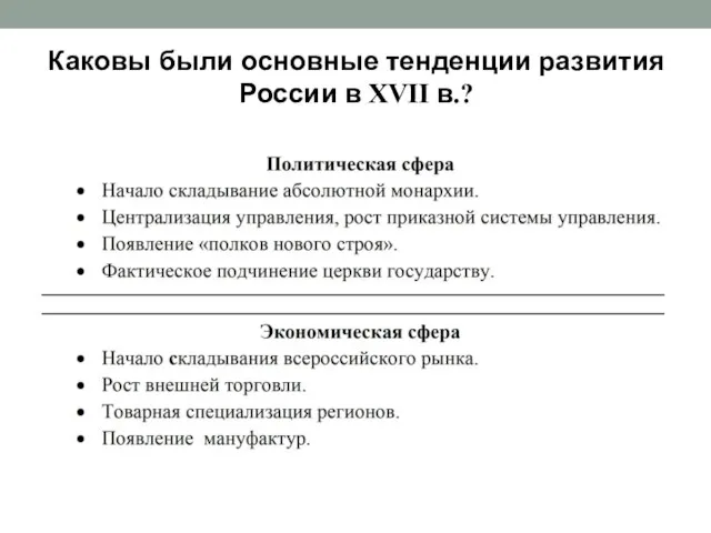 Каковы были основные тенденции развития России в XVII в.?