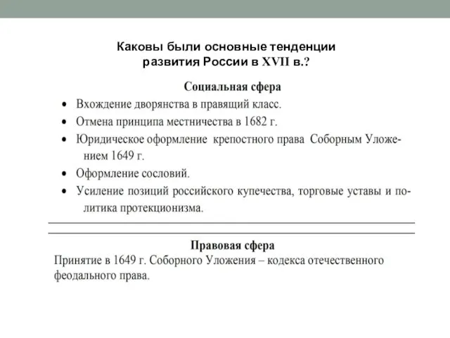 Каковы были основные тенденции развития России в XVII в.?