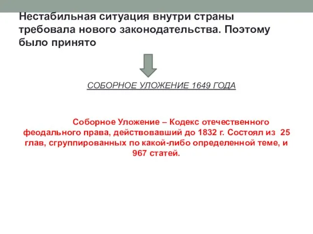 Нестабильная ситуация внутри страны требовала нового законодательства. Поэтому было принято СОБОРНОЕ УЛОЖЕНИЕ