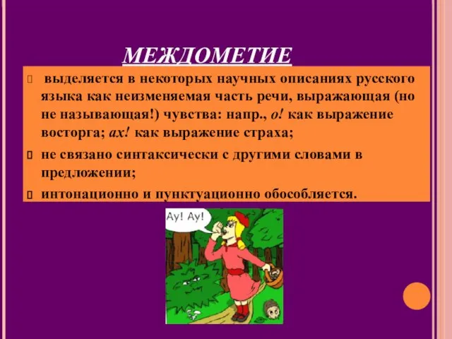 МЕЖДОМЕТИЕ выделяется в некоторых научных описаниях русского языка как неизменяемая часть речи,