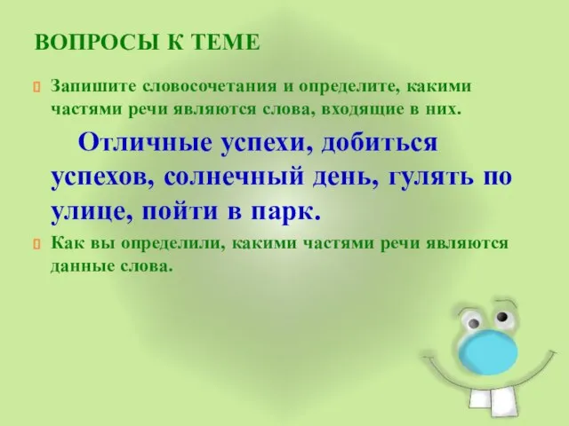 ВОПРОСЫ К ТЕМЕ Запишите словосочетания и определите, какими частями речи являются слова,