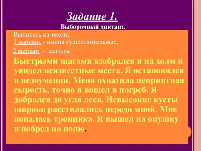 Задание 1. Выборочный диктант. Выписать из текста: 1 вариант - имена существительные,