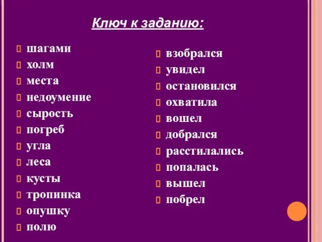 Ключ к заданию: шагами холм места недоумение сырость погреб угла леса кусты