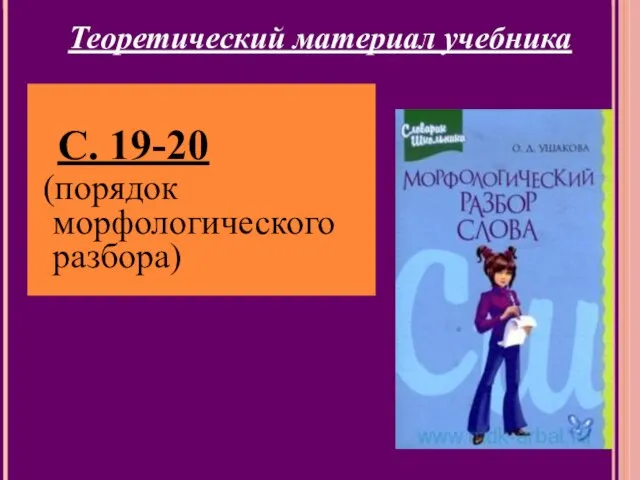 Теоретический материал учебника С. 19-20 (порядок морфологического разбора)