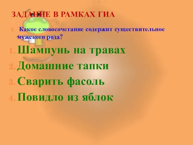 ЗАДАНИЕ В РАМКАХ ГИА Какое словосочетание содержит существительное мужского рода? Шампунь на