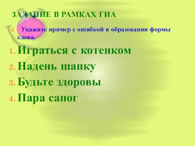 ЗАДАНИЕ В РАМКАХ ГИА Укажите пример с ошибкой в образовании формы слова.