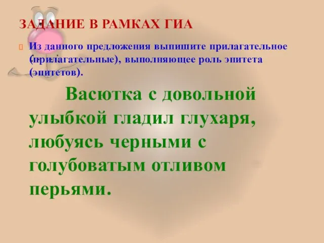 ЗАДАНИЕ В РАМКАХ ГИА Из данного предложения выпишите прилагательное (прилагательные), выполняющее роль