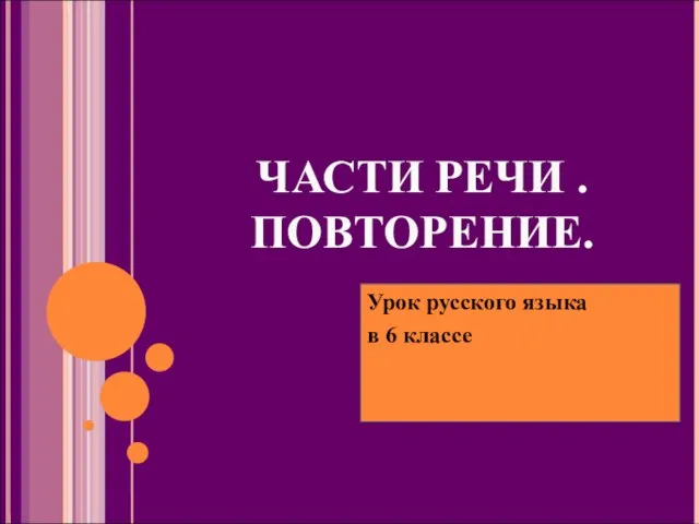 ЧАСТИ РЕЧИ . ПОВТОРЕНИЕ. Урок русского языка в 6 классе