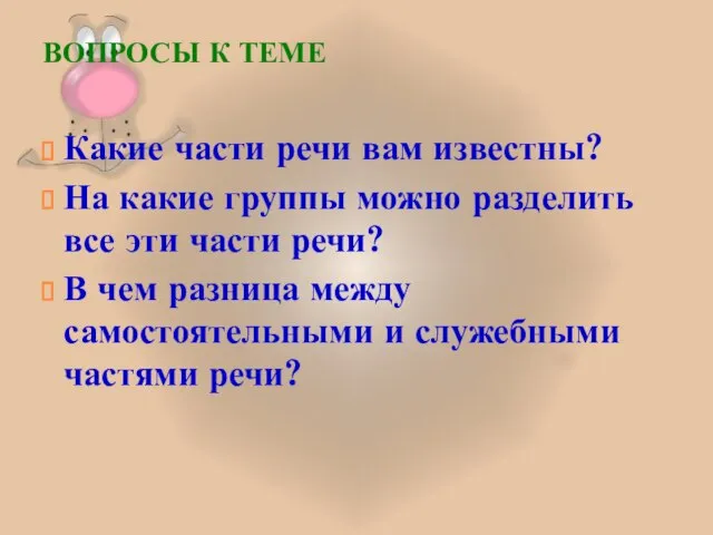 ВОПРОСЫ К ТЕМЕ Какие части речи вам известны? На какие группы можно