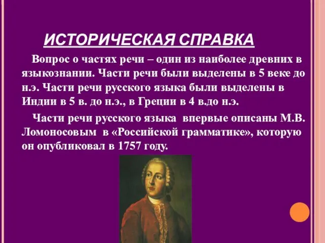 ИСТОРИЧЕСКАЯ СПРАВКА Вопрос о частях речи – один из наиболее древних в