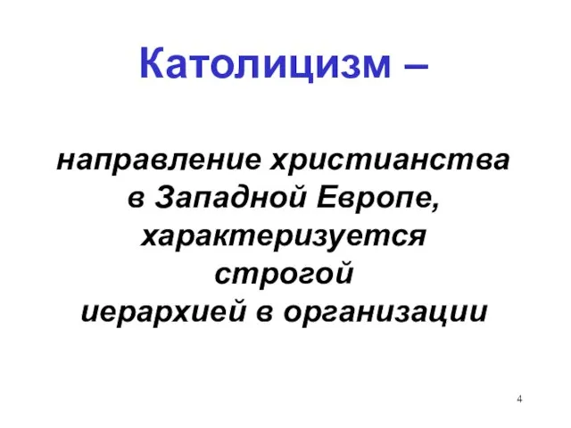 Католицизм – направление христианства в Западной Европе, характеризуется строгой иерархией в организации