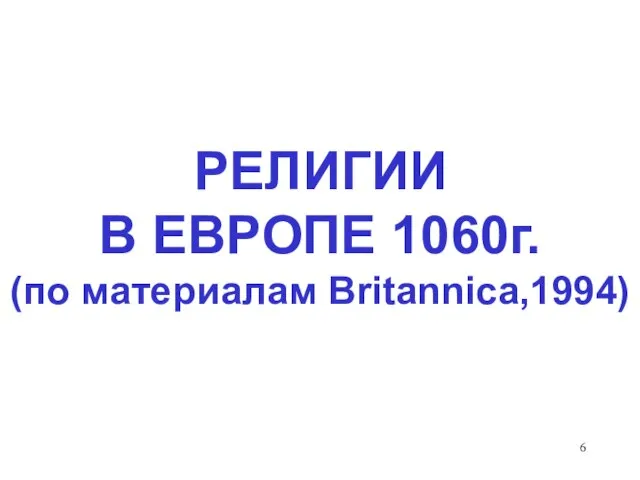 РЕЛИГИИ В ЕВРОПЕ 1060г. (по материалам Britannica,1994)