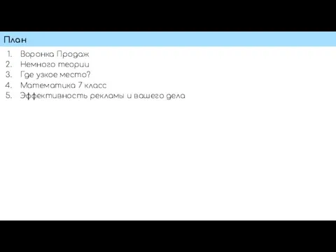 План Воронка Продаж Немного теории Где узкое место? Математика 7 класс Эффективность рекламы и вашего дела