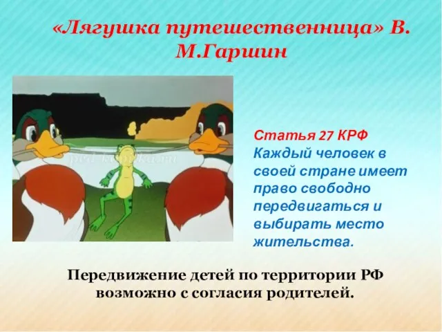 «Лягушка путешественница» В.М.Гаршин Статья 27 КРФ Каждый человек в своей стране имеет