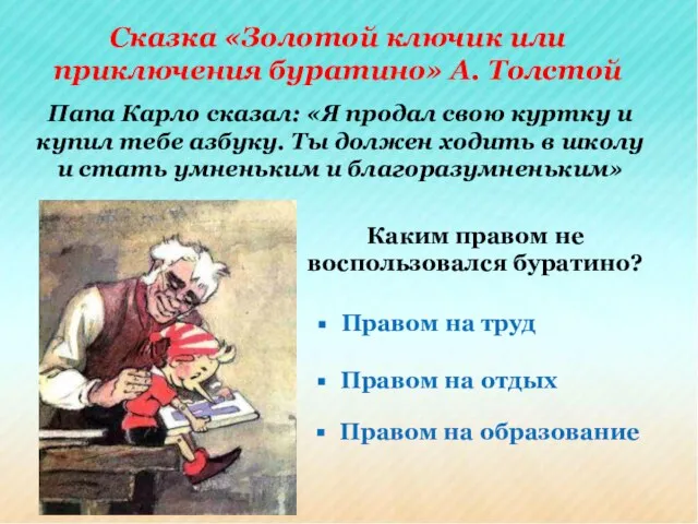 Каким правом не воспользовался буратино? Папа Карло сказал: «Я продал свою куртку