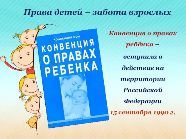 Конвенция о правах ребёнка – вступила в действие на территории Российской Федерации