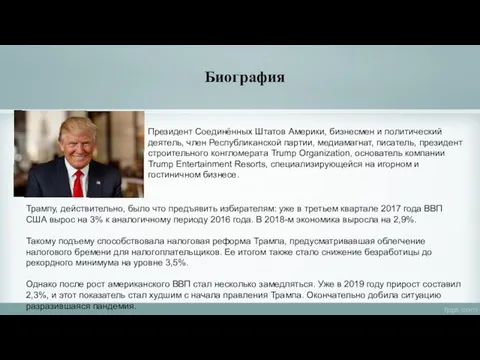 Биография Президент Соединённых Штатов Америки, бизнесмен и политический деятель, член Республиканской партии,