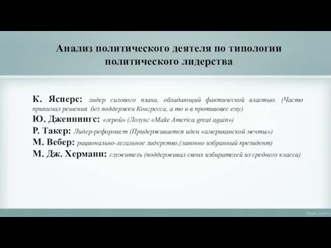 Анализ политического деятеля по типологии политического лидерства К. Ясперс: лидер силового плана,