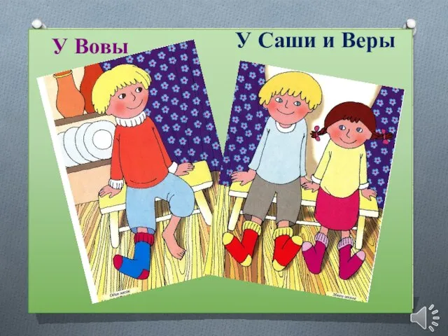 У Вовы У Саши и Веры