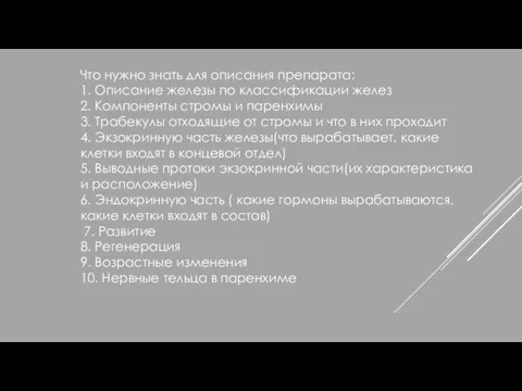 Что нужно знать для описания препарата: 1. Описание железы по классификации желез