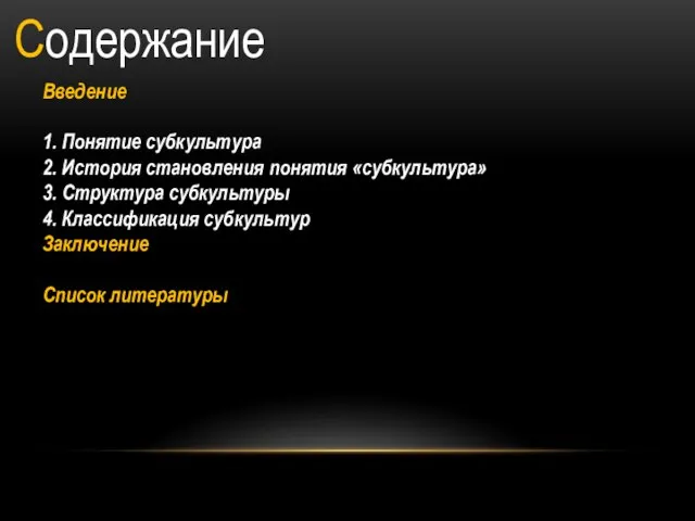 Содержание Введение 1. Понятие субкультура 2. История становления понятия «субкультура» 3. Структура