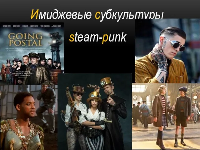 Имиджевые субкультуры steam-punk