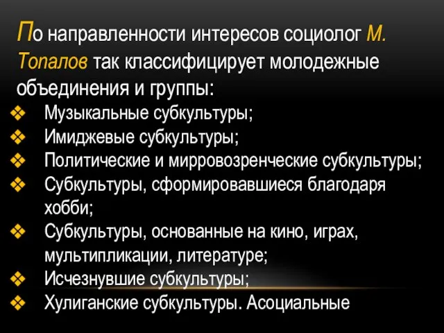 По направленности интересов социолог М.Топалов так классифицирует молодежные объединения и группы: Музыкальные