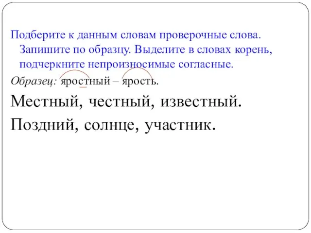 Подберите к данным словам проверочные слова. Запишите по образцу. Выделите в словах