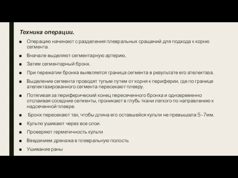 Техника операции. Операцию начинают с разделения плевральных сращений для подхода к корню