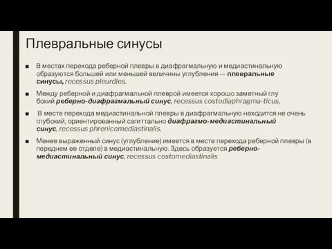 Плевральные синусы В местах перехода реберной плевры в диафрагмальную и медиастинальную образуются