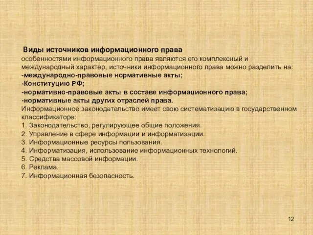 Виды источников информационного права особенностями информационного права являются его комплексный и международный