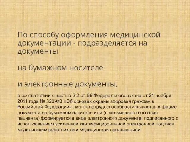 По способу оформления медицинской документации - подразделяется на документы на бумажном носителе