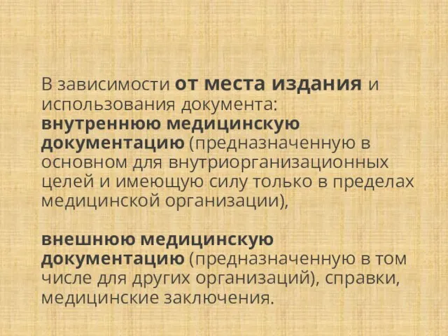 В зависимости от места издания и использования документа: внутреннюю медицинскую документацию (предназначенную