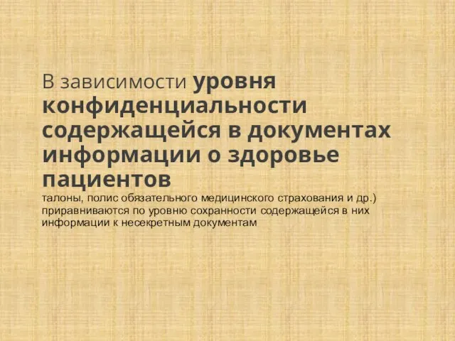 В зависимости уровня конфиденциальности содержащейся в документах информации о здоровье пациентов талоны,