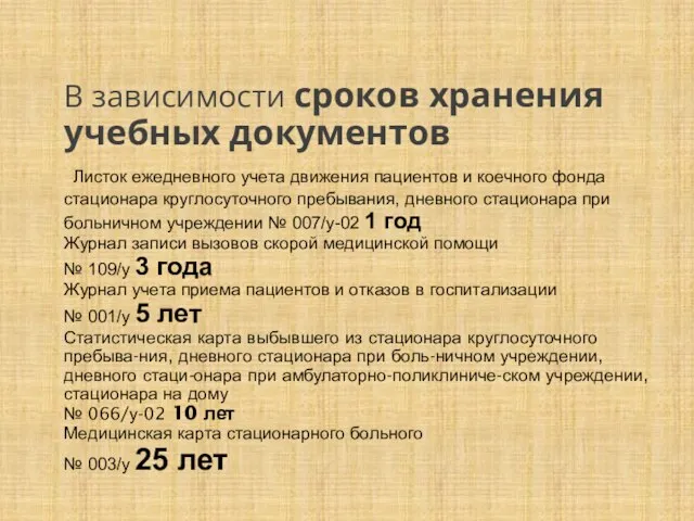 В зависимости сроков хранения учебных документов Листок ежедневного учета движения пациентов и