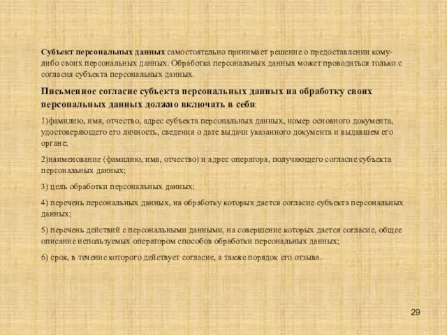 Субъект персональных данных самостоятельно принимает решение о предоставлении кому-либо своих персональных данных.