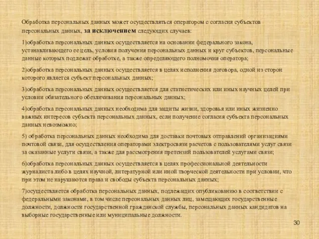 Обработка персональных данных может осуществляться оператором с согласия субъектов персональных данных, за