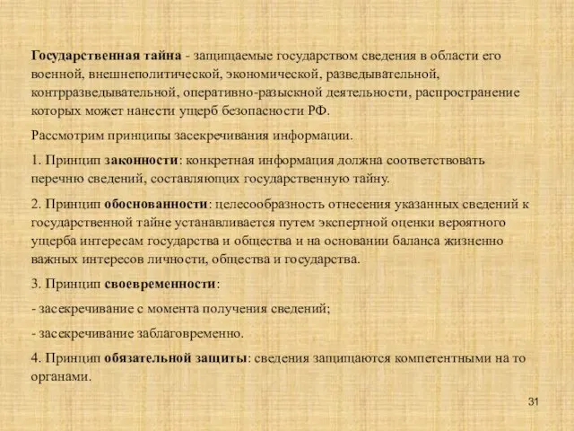 Государственная тайна - защищаемые государством сведения в области его военной, внешнеполитической, экономической,