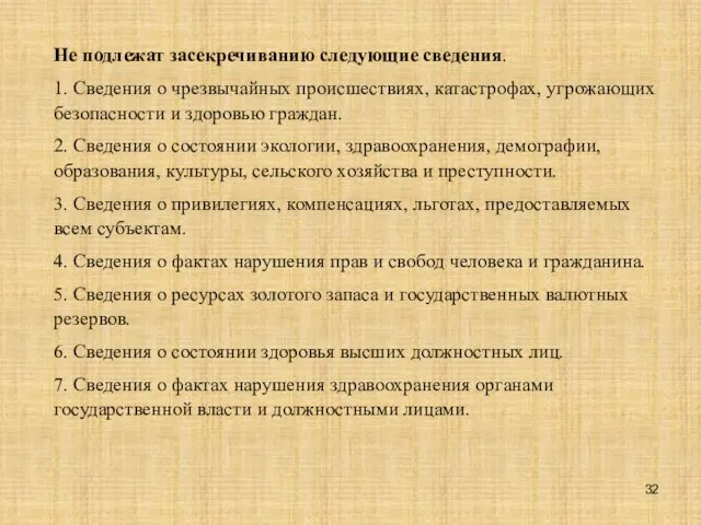 Не подлежат засекречиванию следующие сведения. 1. Сведения о чрезвычайных происшествиях, катастрофах, угрожающих