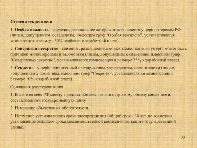 Степени секретности 1. Особая важность - сведения, разглашение которых может нанести ущерб