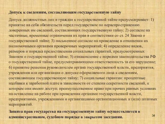 Допуск к сведениям, составляющим государственную тайну Допуск должностных лиц и граждан к