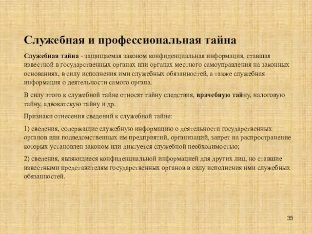 Служебная и профессиональная тайна Служебная тайна - защищаемая законом конфиденциальная информация, ставшая