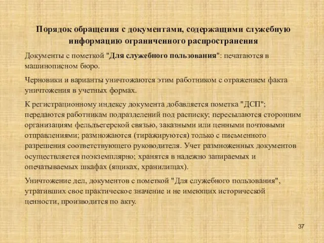 Порядок обращения с документами, содержащими служебную информацию ограниченного распространения Документы с пометкой