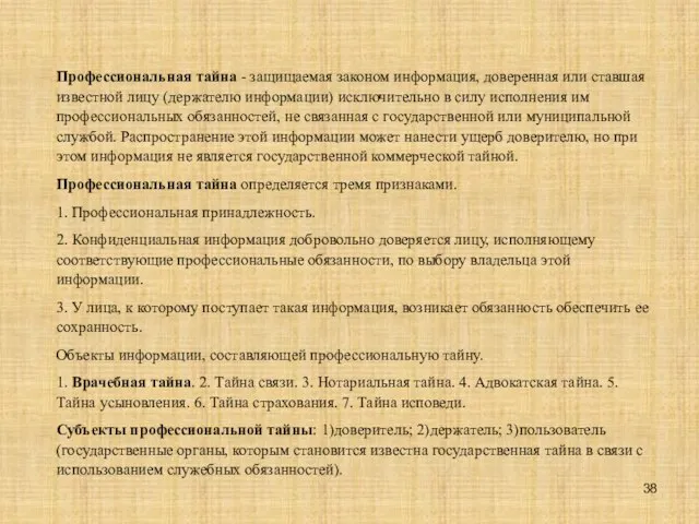 Профессиональная тайна - защищаемая законом информация, доверенная или ставшая известной лицу (держателю