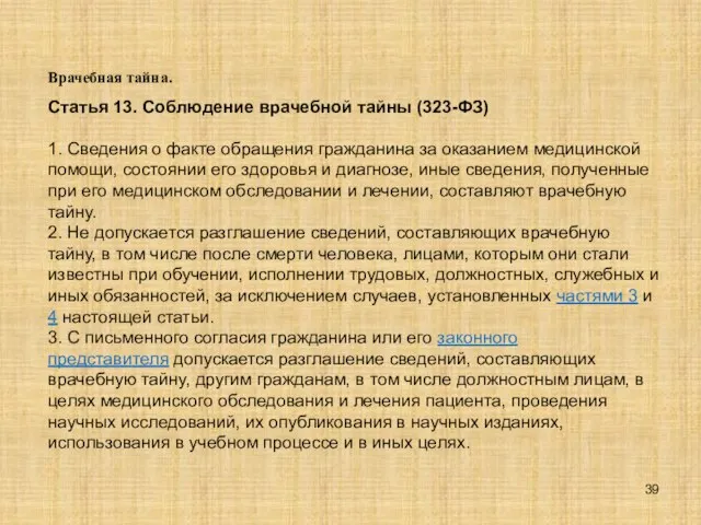 Врачебная тайна. Статья 13. Соблюдение врачебной тайны (323-ФЗ) 1. Сведения о факте