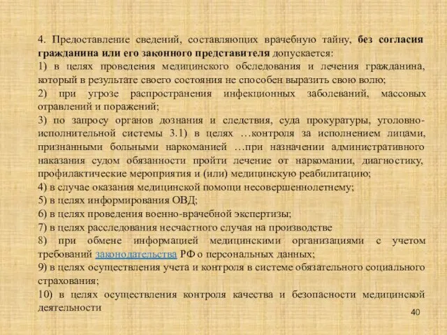 4. Предоставление сведений, составляющих врачебную тайну, без согласия гражданина или его законного