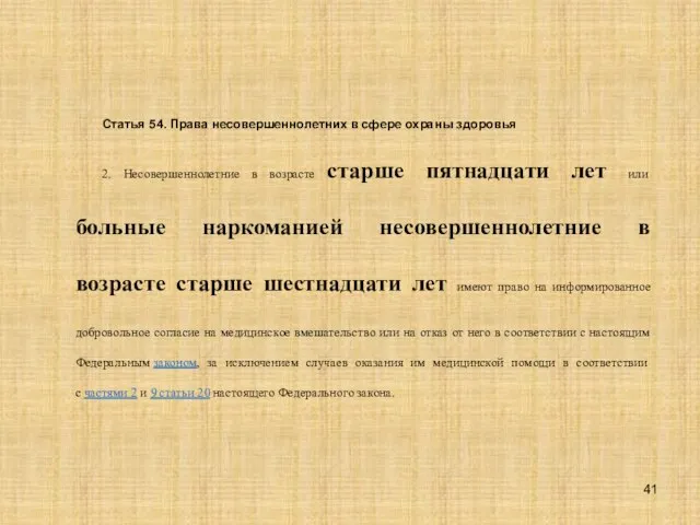 Статья 54. Права несовершеннолетних в сфере охраны здоровья 2. Несовершеннолетние в возрасте