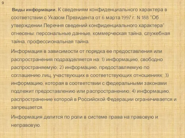 Виды информации. К сведениям конфиденциального характера в соответствии с Указом Президента от